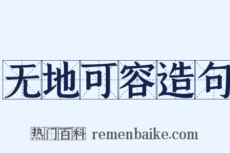 无地可容造句是什么意思的图片